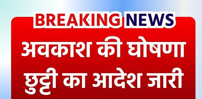 छत्तीसगढ़ में शैक्षणिक संस्थानों के लिए 2024-25 शिक्षा सत्र के अवकाश की घोषणा