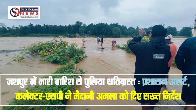 जशपुर में भारी बारिश से पुलिया क्षतिग्रस्त : प्रशासन अलर्ट, कलेक्टर-एसपी ने मैदानी अमला को दिए सख्त निर्देश