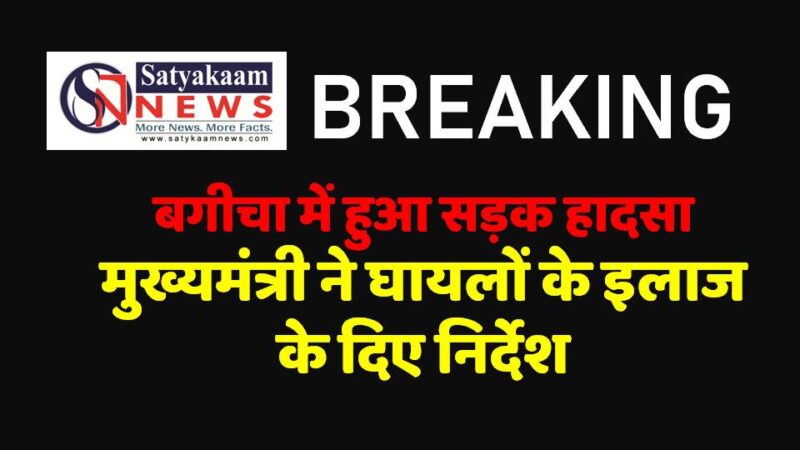 जशपुर : कैलाश गुफा से लौट रहे श्रद्धालुओं से भरा वाहन खाई में गिरा, मुख्यमंत्री ने घायलों के लिए दिए निर्देश