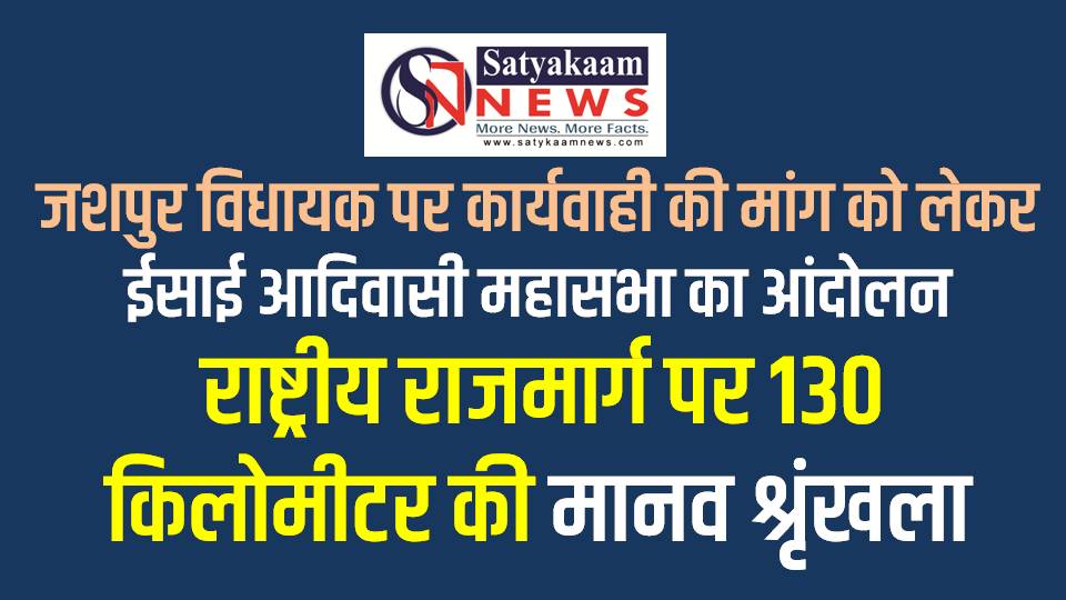 जशपुर : विधायक रायमुनी भगत के कथित अपमानजनक भाषण के विरोध में ईसाई आदिवासी महासभा का आंदोलन, कार्यवाही की मांग को लेकर आज राष्ट्रीय राजमार्ग पर 130 किलोमीटर बनाएगा मानव श्रृंखला