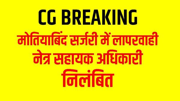 CG BREAKING : मोतियाबिंद सर्जरी में लापरवाही पर नेत्र सहायक अधिकारी निलंबित