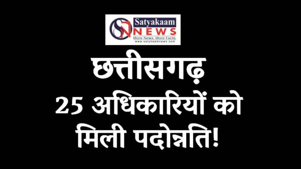 छत्तीसगढ़ शासन का कर्मचारियों के प्रति सकारात्मक कदम : कलेक्टर, उप सचिव, उप कुलसचिव सहित 25 अधिकारियों को मिली पदोन्नति