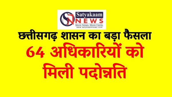 दीपावली से पहले छत्तीसगढ़ के अधिकारियों को सौगात : सामान्य प्रशासन, वाणिज्य, नगरीय प्रशासन सहित विभिन्न विभागों में 64 अधिकारियों को मिली पदोन्नति