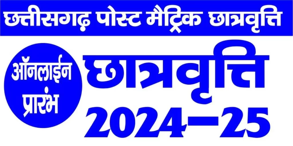 जशपुर : ऑनलाइन पोस्ट मैट्रिक छात्रवृत्ति हेतु 1 नवम्बर से पंजीयन होगा प्रारंभ, अंतिम तिथि 31 दिसम्बर तक