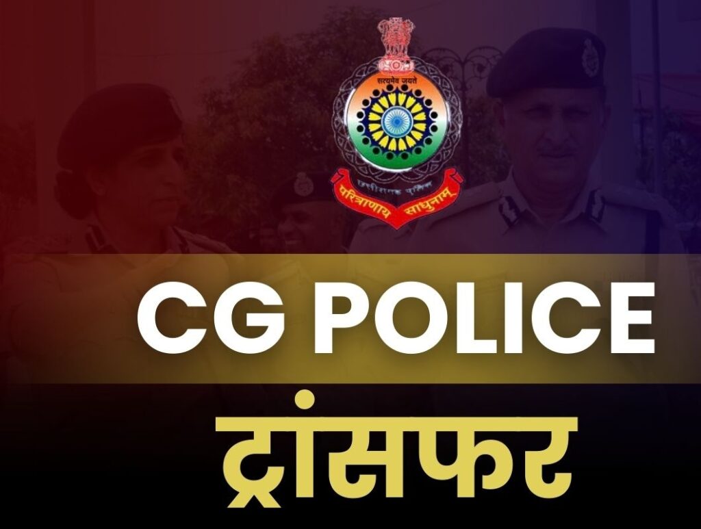 छत्तीसगढ़ पुलिस विभाग में हाई-प्रोफाइल तबादले: जानिए किन अधिकारियों का हुआ तबादला