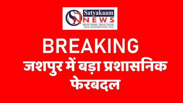 Breaking : जशपुर जिला कार्यालय में बड़े पैमाने पर कर्मचारियों के तबादले… देखें आदेश…