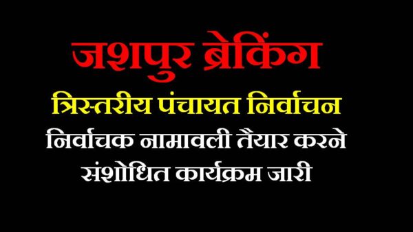 ब्रेकिंग जशपुर : त्रिस्तरीय पंचायत निर्वाचन, निर्वाचक नामावली तैयार करने संशोधित कार्यक्रम जारी