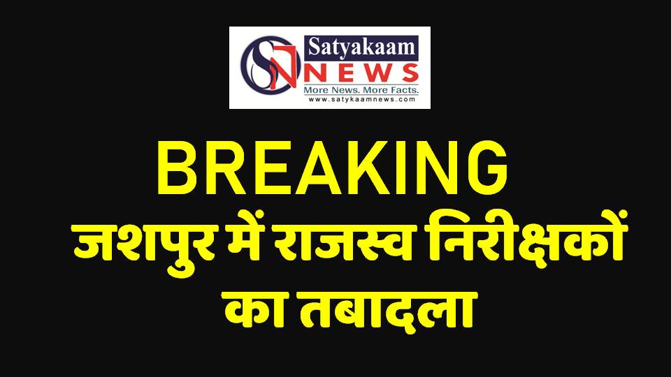 Breaking : जशपुर में राजस्व निरीक्षकों का तबादला; प्रशासनिक सुधार की दिशा में एक कदम… देखें आदेश….