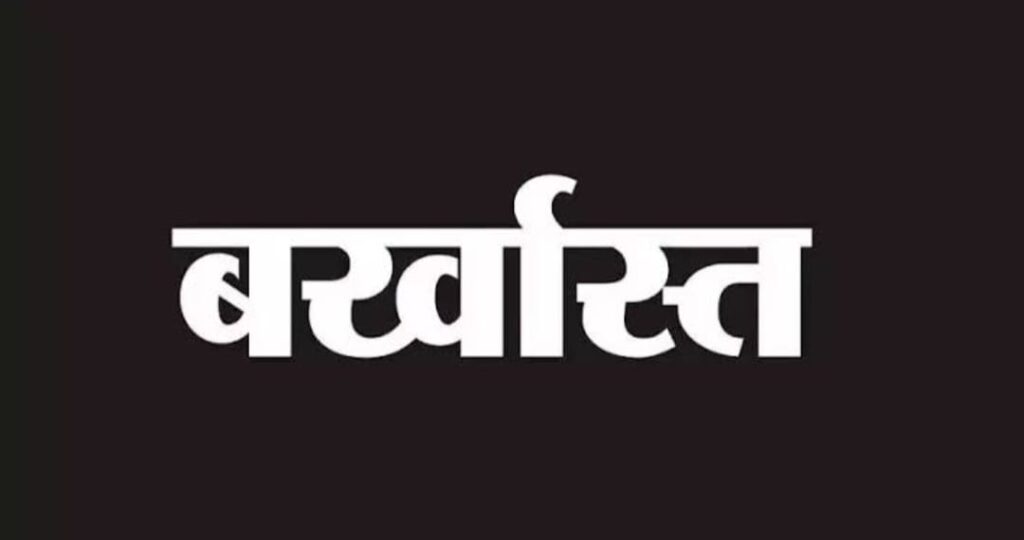 जशपुर में बड़ी कार्यवाही : सरकारी कर्मचारी को नौकरी से निकाला, लगातार अनुपस्थित रहने के कारण बर्खास्तगी