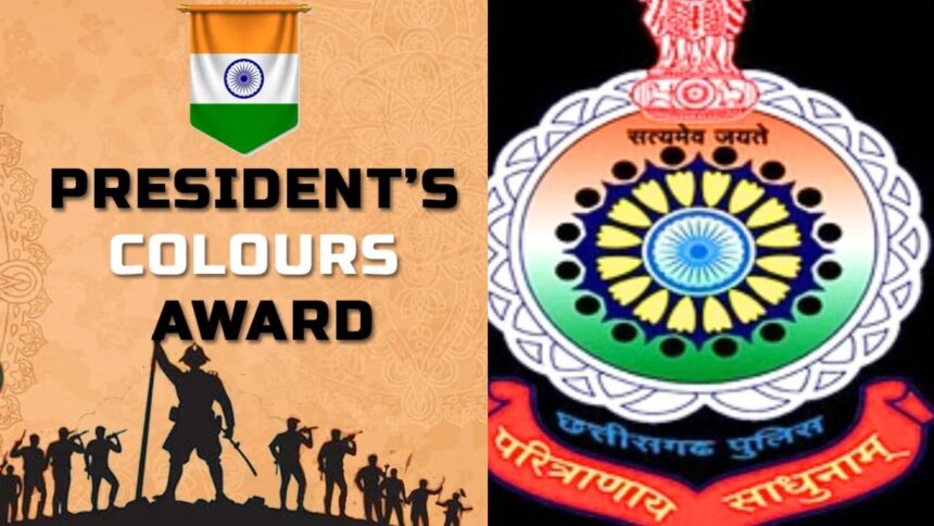 राष्ट्रपति का निशान (President’s Colours): छत्तीसगढ़ पुलिस को क्यों दिया गया यह सम्मान?