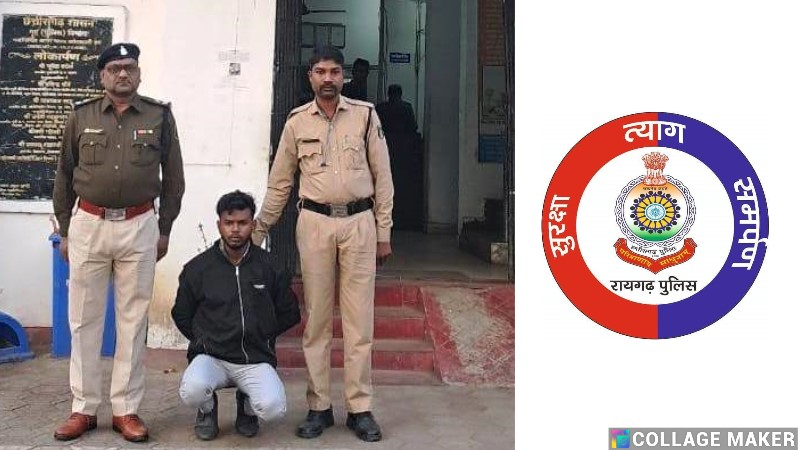 RAIGARH CRIME : शादी का झांसा देकर दुष्कर्म का प्रयास…कोतवाली पुलिस ने आरोपी को किया गिरफ्तार…कार्यवाही कर भेजा गया रिमांड पर.