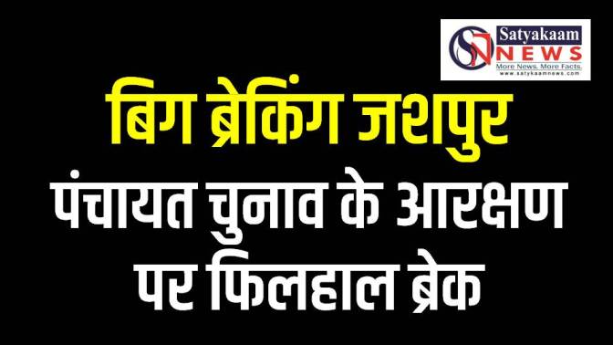 Big Breaking जशपुर : पंचायत चुनाव के आरक्षण पर फिलहाल ब्रेक, शासन के आदेश से कार्यवाही स्थगित