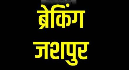 जशपुर : फिजियोथैरेपिस्ट जुवेल केरकेट्टा सामुदायिक स्वास्थ्य केंद्र सन्ना में देंगे अपनी सेवाएं, कलेक्टर नें जारी किया आदेश