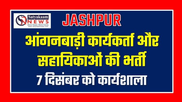 जशपुर : आंगनबाड़ी कार्यकर्ता और सहायिकाओं की नियुक्ति के संबंध में कार्यशाला आयोजित 07 दिसम्बर को