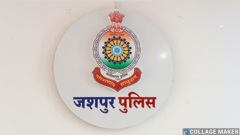 जशपुर : नाबालिग को जान से मारने की धमकी देकर किया दुष्कर्म, पुलिस ने आरोपी विधि से संघर्षरत बालक को कार्यवाही कर भेजा बाल संप्रेषण गृह.