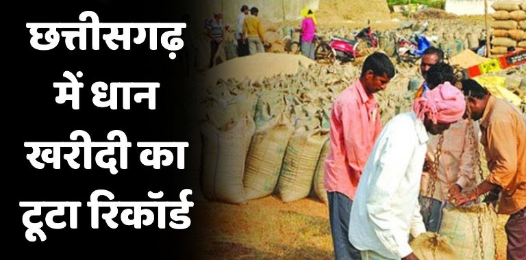 छत्तीसगढ़ में फिर टूटा धान खरीदी का रिकॉर्ड, 149 लाख मीट्रिक टन से अधिक की ऐतिहासिक खरीद!