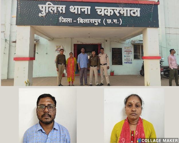 थाना चकरभाठा पुलिस की कार्यवाही : नौकरी लगाने के नाम पर ठगी करने वाले पति-पत्नी गिरफ्तार… भेजा गया न्यायिक रिमांड में.