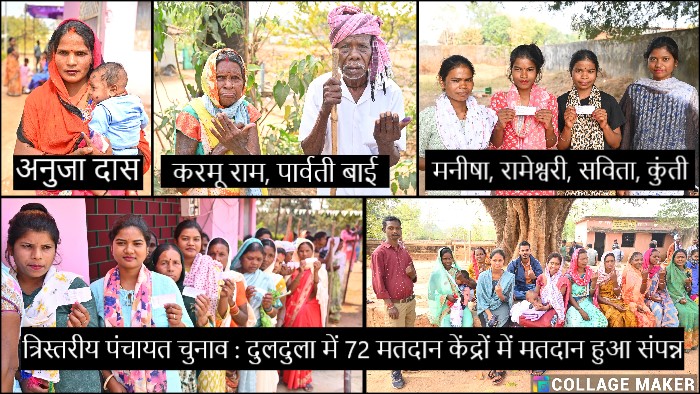 त्रिस्तरीय पंचायत चुनाव : दुलदुला में 72 मतदान केंद्रों में मतदान हुआ संपन्न ; वयोवृद्ध नागरिकों के साथ शिशुवती माताएं भी पहुंची मतदान करने