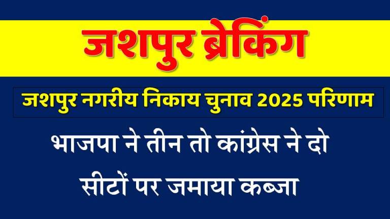 ब्रेकिंग : जशपुर नगरीय निकाय चुनाव परिणाम ; पांच में से तीन सीटें भाजपा के खाते में, दो पर कांग्रेस का कब्जा!