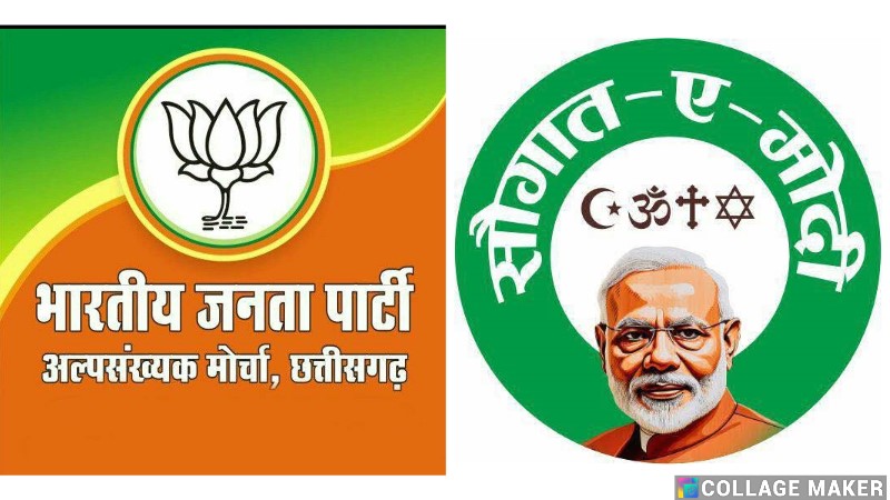 रायपुर में ‘सौगात-ए-मोदी’ का भव्य आयोजन, BJP अल्पसंख्यक मोर्चा का मुस्लिम समाज को बड़ा तोहफा