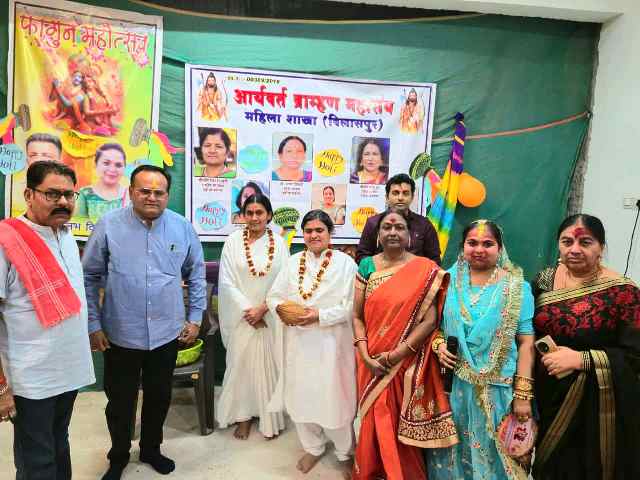 बिलासपुर : आर्यावर्त ब्राह्मण समाज महिला प्रकोष्ठ द्वारा भव्य होली मिलन समारोह आयोजित, गाए गाए होली फाग गीत.