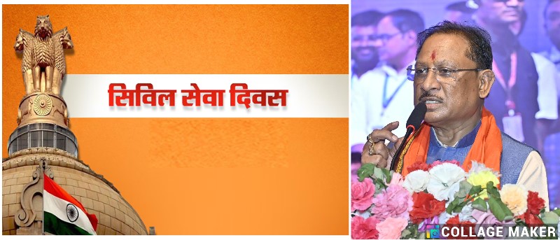 मुख्यमंत्री विष्णु देव साय ने सिविल सेवा दिवस की दी शुभकामनाएं : कहा – सिविल सेवा – सुशासन की रीढ़, राष्ट्र निर्माण की प्रेरणा