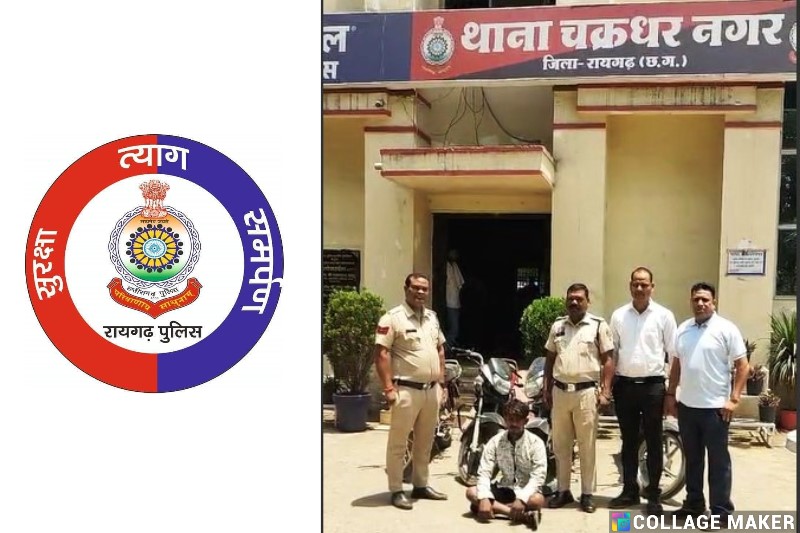संगठित बाइक चोर गिरोह का भंडाफोड़ जारी : फरार आरोपी दीपक बरेठ गिरफ्तार, 4 और बाइकें बरामद, रायगढ़ पुलिस ने कबीर चौक से पकड़ा शातिर आरोपी,