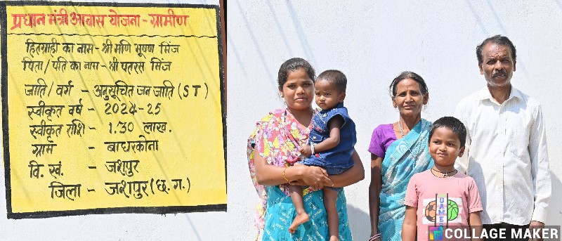 जशपुर में प्रधानमंत्री आवास योजना से पूरे हो रहे पक्के मकान के सपने : गरीब परिवारों में खुशी का माहौल, मुख्यमंत्री विष्णुदेव साय के सुशासन में जशपुर के मणिभूषण मिंज को मिला अपना पक्का घर, बदली जिंदगी.