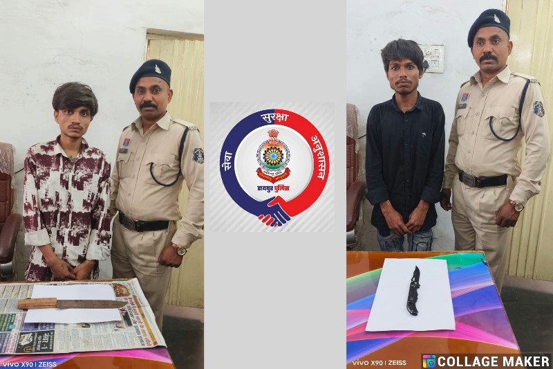 धारदार हथियारों के साथ दो युवक गिरफ्तार, लोगों को धमका रहे थे सरेआम, रायपुर पुलिस ने किया चाकू जब्त, आर्म्स एक्ट के अंतर्गत कार्यवाही कर भेजे गए न्यायिक रिमाण्ड पर.