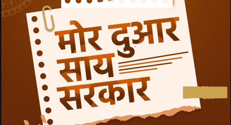 जशपुर : “मोर दुआर-साय सरकार“ महाभियान के अंतर्गत ग्रामीण आवास सर्वेक्षण हेतु विशेष पखवाड़ा की शुरुआत