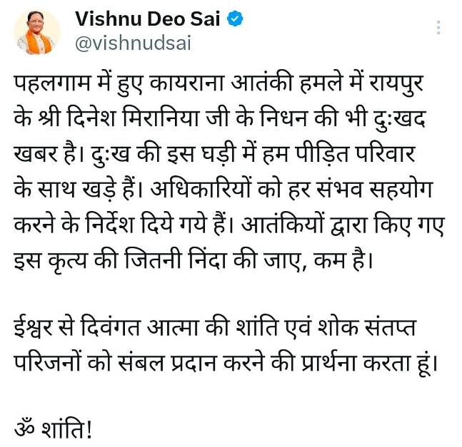 मुख्यमंत्री विष्णु देव साय ने पहलगाम आतंकी हमले में रायपुर निवासी श्री दिनेश मिरानिया के निधन पर गहरा शोक व्यक्त किया