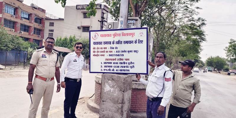 बिलासपुर यातायात पुलिस की अभिनव पहल : 24×7 मुस्तैदी से यातायात प्रबंधन, बिलासपुर में यातायात पुलिस का नया कदम, हर बीट में लगाए गए संपर्क नामावली बोर्ड.