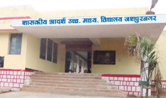 आदर्श विद्यालय जशपुर में प्रवेश हेतु चयन सूची जारी, विद्यार्थी 08 मई तक ले सकते हैं प्रवेश