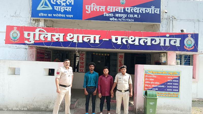 बारातियों से गुंडागर्दी करना पड़ा भारी, जशपुर पुलिस ने दो आरोपियों को किया गिरफ्तार, भेजा जायेगा जेल