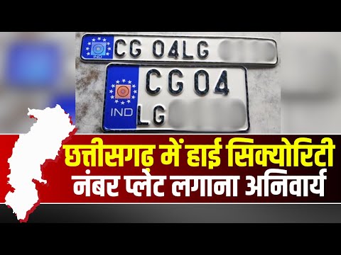हाई सिक्युरिटी रजिस्ट्रेशन प्लेट के लिए ऑनलाइन आवेदन की सुविधा जिला परिवहन कार्यालय जशपुर में उपलब्ध