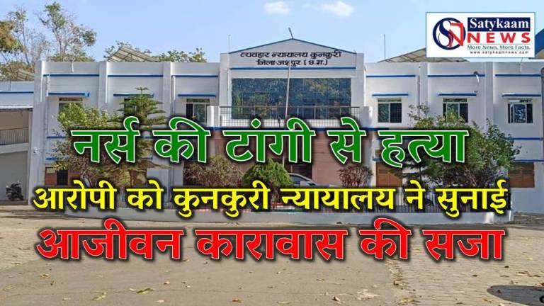 टांगी से वार कर दी प्रेमिका की हत्या : आरोपी को उम्रकैद, सीएचओ देवकी चक्रेश की हत्या के मामले में कुनकुरी कोर्ट का सख्त फैसला