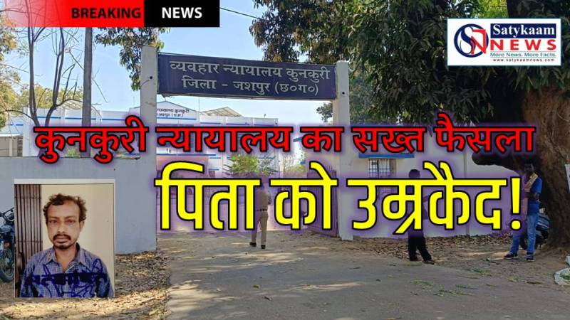 पत्नी की हत्या पर पति को उम्रकैद : कुनकुरी कोर्ट ने मासूम बच्चों की गवाही को माना निर्णायक