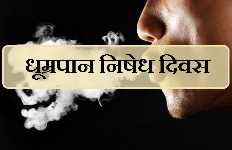 जशपुर में अंतर्राष्ट्रीय धूम्रपान निषेध दिवस पर जनजागरण की अनोखी पहल: भारत माता वाहिनी की रैली से जागेगा समाज