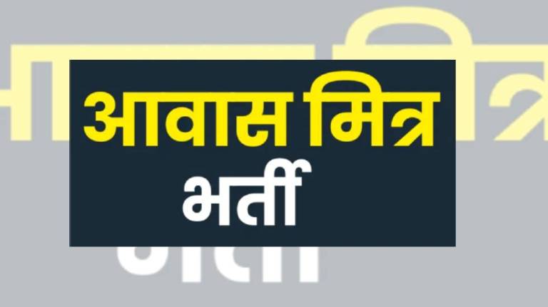 जशपुर : प्रधामंत्री आवास योजना ग्रामीण अंतर्गत जिला व जनपद स्तर पर संविदा पदों की पात्र-अपात्र सूची जारी