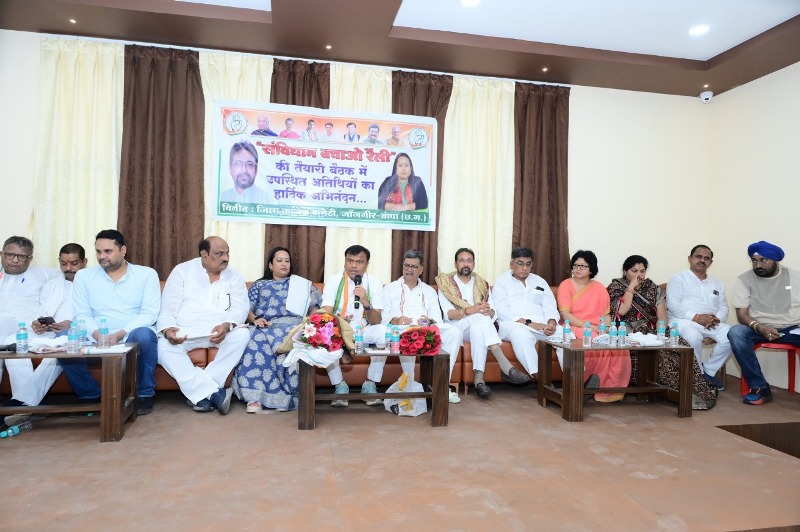 19 मई को जांजगीर चांपा में होगी कांग्रेस की संविधान बचाओ रैली, तैयारी की बैठक संपन्न
