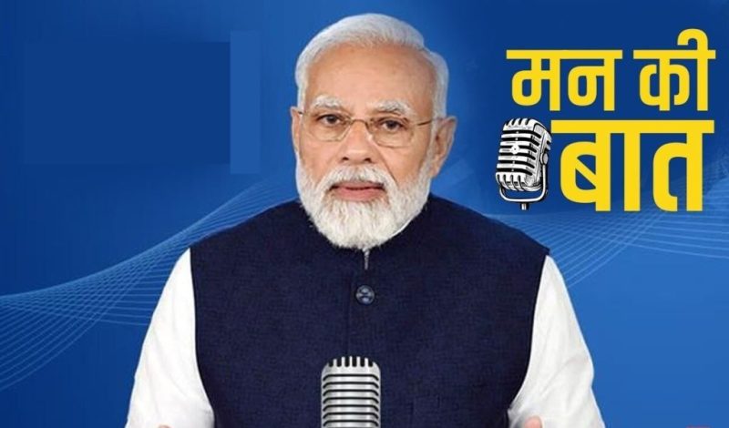 प्रधानमंत्री नरेन्द्र मोदी ने मन की बात में छत्तीसगढ़ के दंतेवाड़ा का किया जिक्र : कहा- दंतेवाड़ा में कभी माओवाद चरम पर था, वहां आज शिक्षा का परचम लहरा रहा