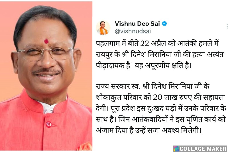 राज्य सरकार स्व. श्री दिनेश मिरानिया जी के शोकाकुल परिवार को 20 लाख रुपए की देगी सहायता : मुख्यमंत्री श्री साय