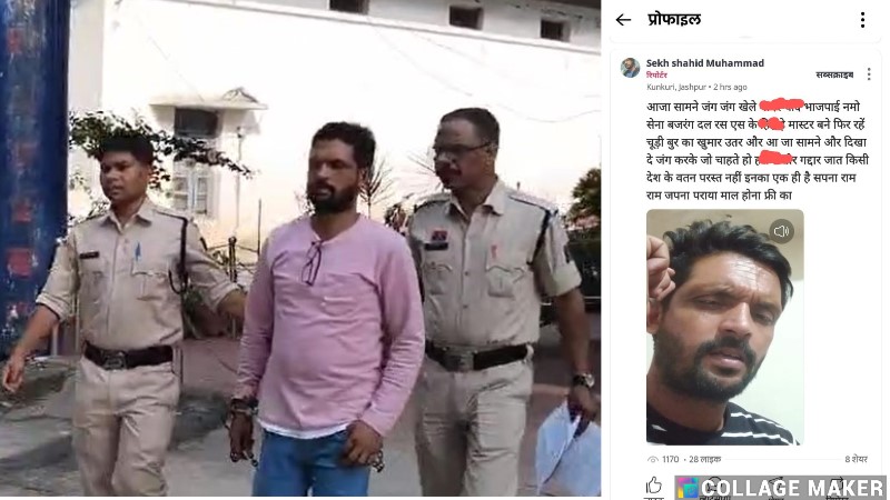 कुनकुरी में नफरत फैलाने की कोशिश नाकाम – भड़काऊ पोस्ट करने वाला शाहील खान चढ़ा पुलिस के हत्थे!