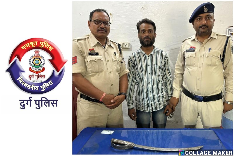 धारदार तलवार से आम लोगों को डरा रहा युवक दुर्ग पुलिस की गिरफ्त में, तलवार जब्त, भेजा गया जेल.