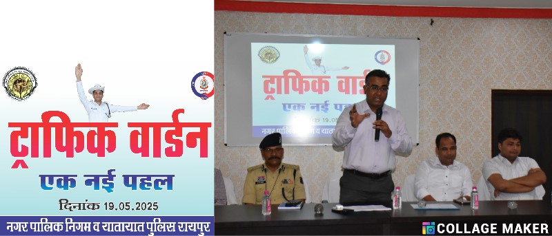 रायपुर में ट्राफिक वार्डन योजना की शुरुआत : जाम की समस्या से राहत दिलाने प्रशासन की नई पहल, IG अमरेश मिश्रा की पहल पर रायपुर की सड़कों पर तैनात होंगे 25 ट्राफिक वार्डन.