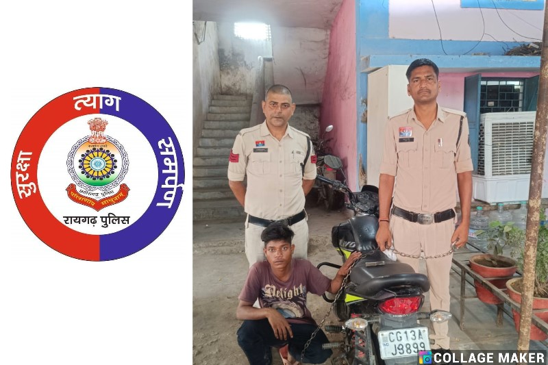 जूटमिल पुलिस की बड़ी कार्रवाई : रायगढ़ में चोरी की मोटरसाइकिल सहित आदतन बाइक चोर राहुल कालो गिरफ्तार, संगठित अपराध धारा में कार्यवाही कर भेजा गया जेल.