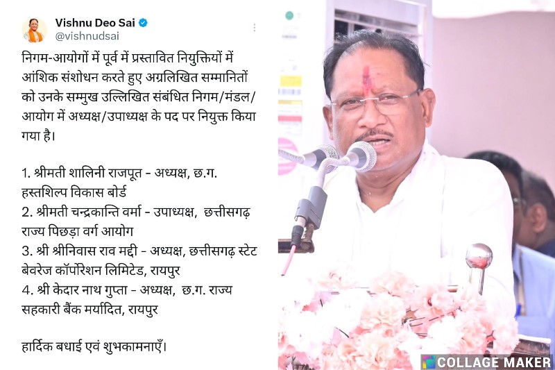 निगम आयोगों में पूर्व में प्रस्तावित नियुक्तियों में हुआ आंशिक संशोधन : मुख्यमंत्री विष्णु देव साय ने  निगम/मंडल/आयोग में नियुक्त अध्यक्षों एवं उपाध्यक्ष को दी शुभकामनाएं