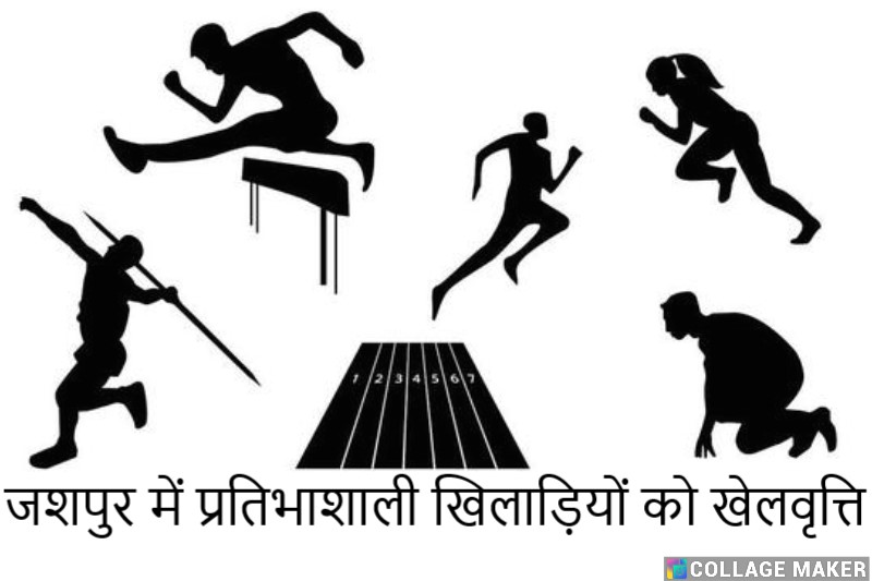 जशपुर : प्रतिभा खोज के तहत खिलाड़ियों को दी जाएगी खेलवृत्ति