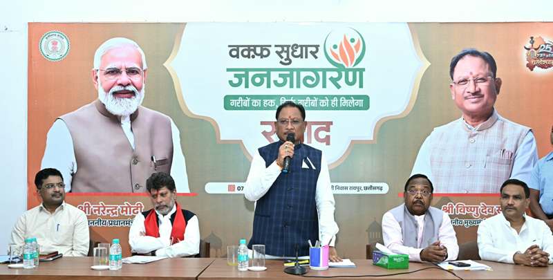 मुख्यमंत्री विष्णु देव साय ने वक्फ सुधार जनजागरण कार्यक्रम को किया संबोधित: कहा – सभी सम्मिलित प्रयास कर वक्फ संशोधन कानून की भ्रांतियों को करें दूर