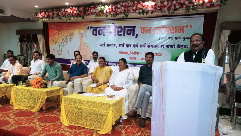 जशपुर में “वन नेशन, वन इलेक्शन” विषय पर जिला स्तरीय संगोष्ठी का आयोजन, सर्व समाज व संगठनों की रही सहभागिता.